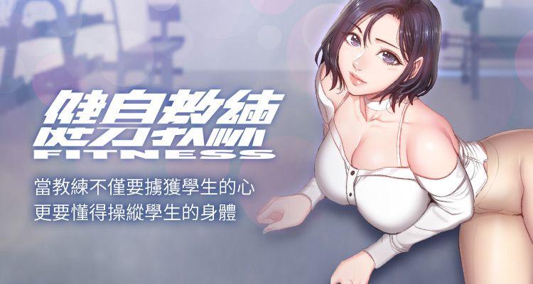 健身教练-无圣光无删减韩漫在哪个平台看